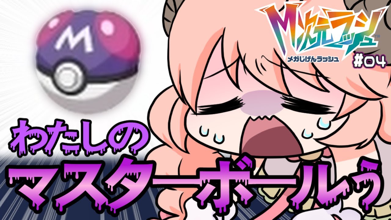 【ポケモンZA】M次元ラッシュ #04 こんな事になるなら事前に捨てておけばよかった… 【Pokémon LEGENDS Z-A】