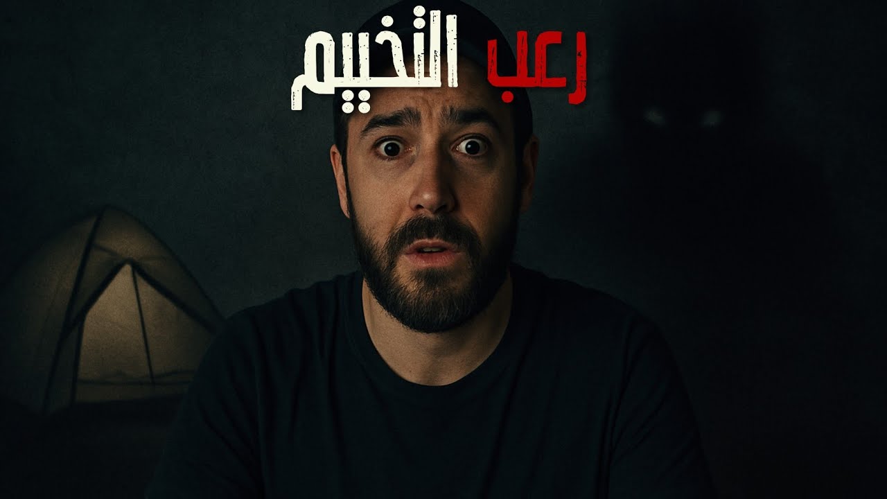 3 قصص رعب مرعبة من التخييم