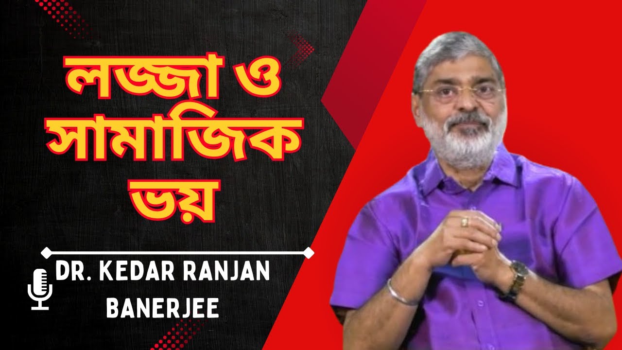 লজ্জা ও সামাজিক ভয় || DR.  KEDAR RANJAN BANERJEE || PSYCHIATRIST
