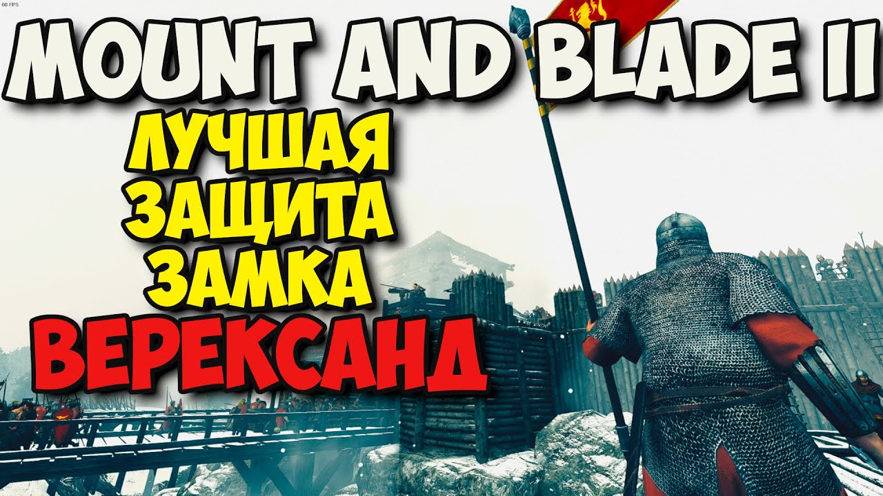 ЛУЧШАЯ ЗАЩИТА ЗАМКА ВЕРЕКСАНД - Mount & Blade II: Bannerlord
