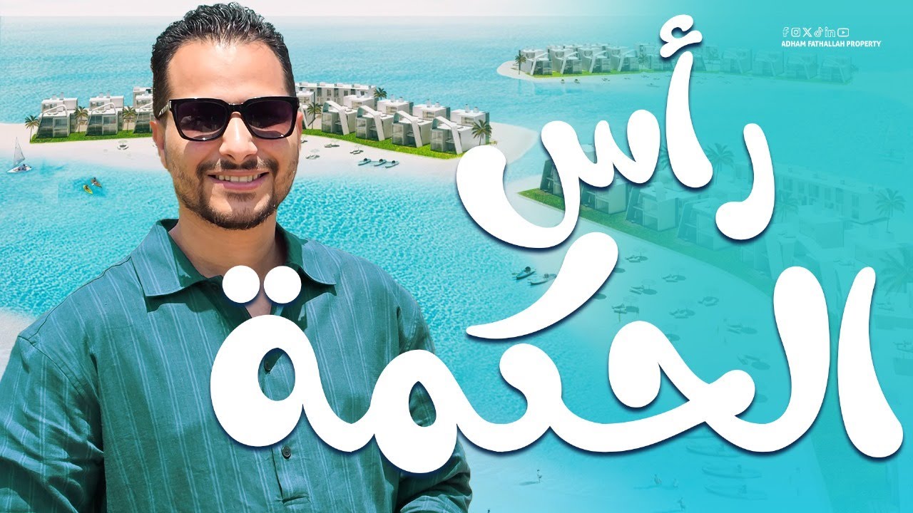 منطقه بتتباع دلوقتي فى راس  الحكمه الساحل؟!حلم الامارات وهقول اسعار الشقق والمساحات مع ادهم فتح الله