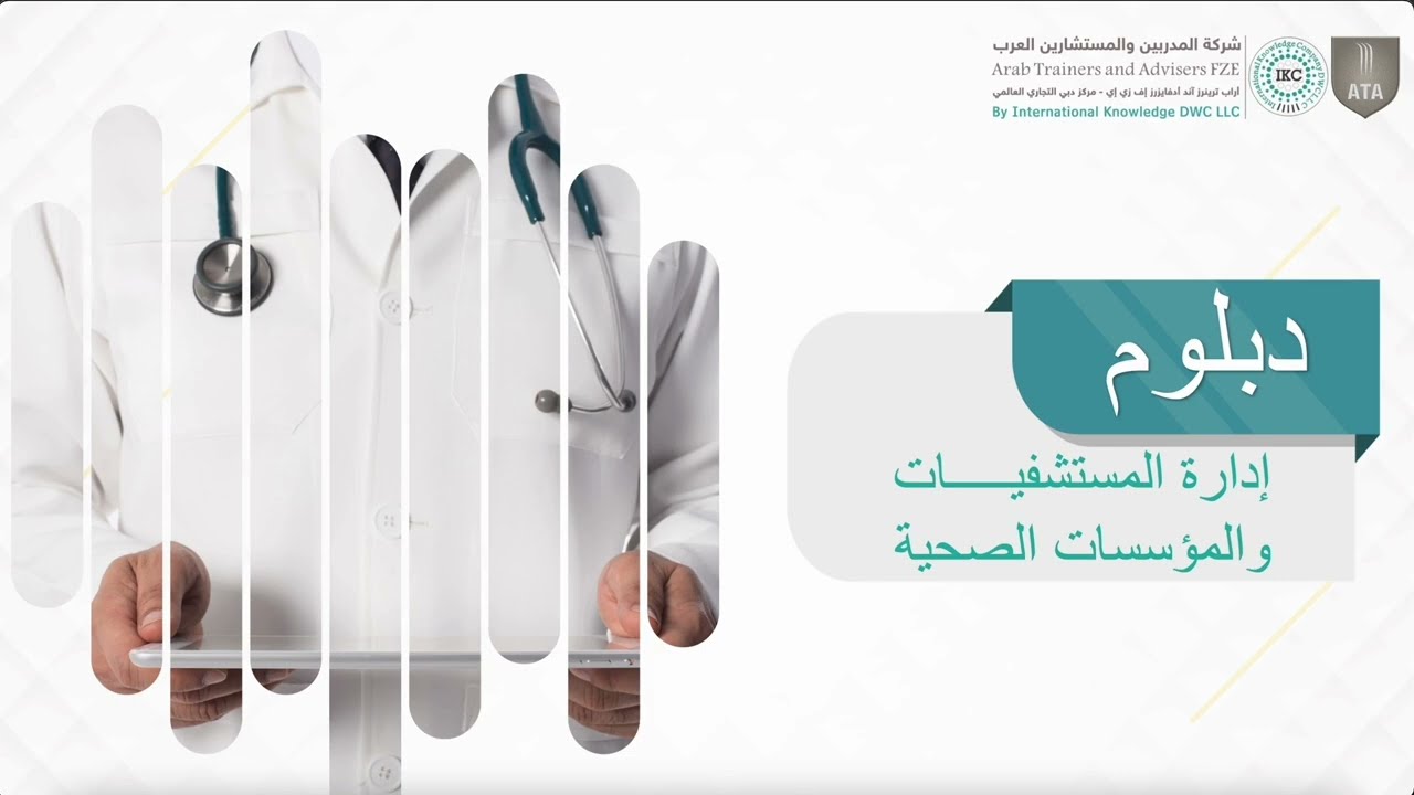 دبلوم إدارة المستشفيات والمؤسسات الصحية