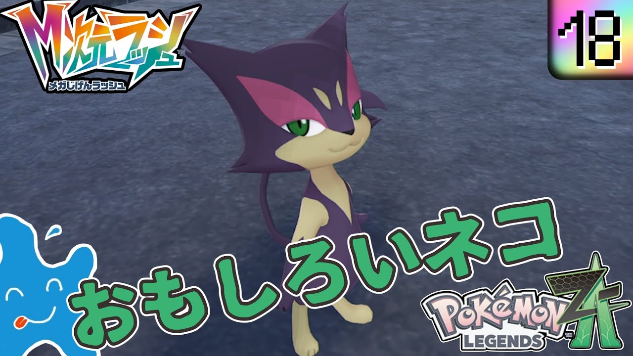 【実況動画】#18 ついに行けてまうー！メガ次元ラッシュに！【Pokémon LEGENDS Z-A M次元ラッシュ】ネタバレ注意
