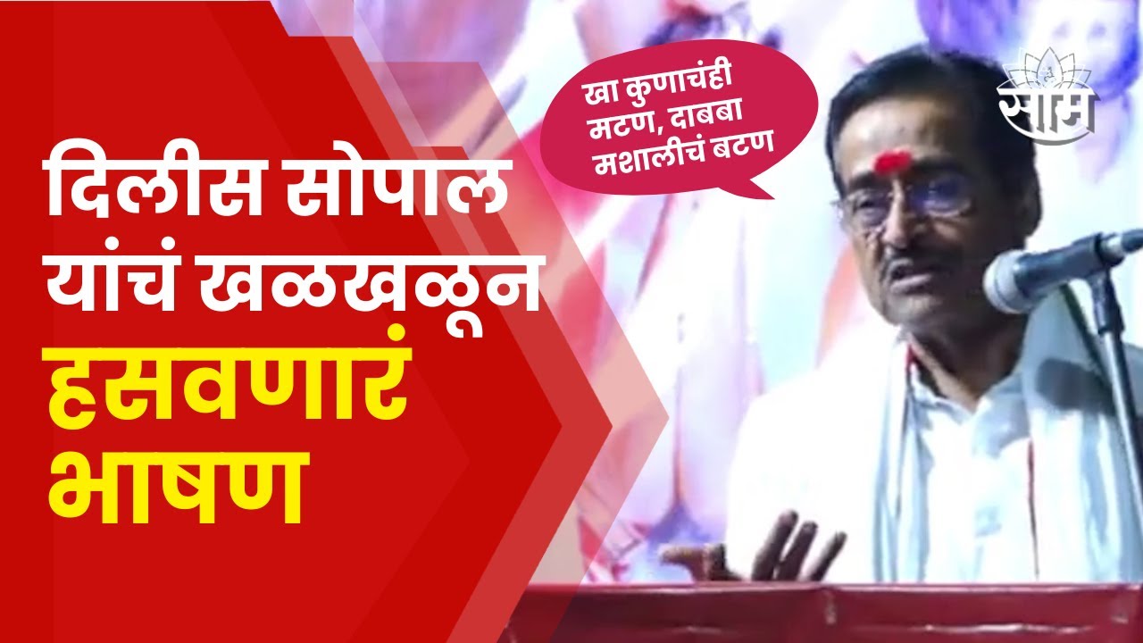 Dilip Sopal Funny Speech | ओमराजे निंबाळकरांची सभा दिलीप सोपाल यांनी गाजवली | saam tv