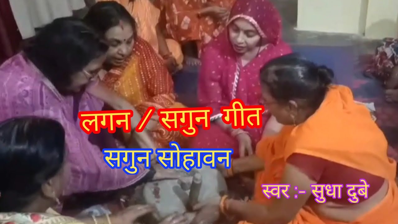 विवाह में उरुद या चाकी छूने का सगुन गीत। कहवां से आवेले चकिया। Bhojpuri Lokgeet sangrah sudha duubey