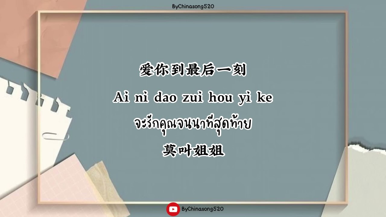 [Thaisub/ซับไทย/คำอ่านไทย/pinyin] 爱你到最后一刻-莫叫姐姐 {Ai Ni Dao Zui Hou Yi Ke} {จะรักคุณจนนาทีสุดท้าย}