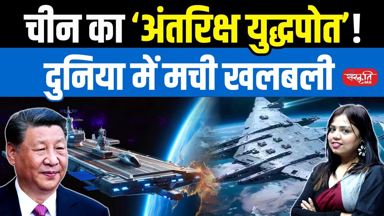 From Earth to Orbit: The Specter of a Great War in Space | New Global Arms Race | Sanskriti IAS