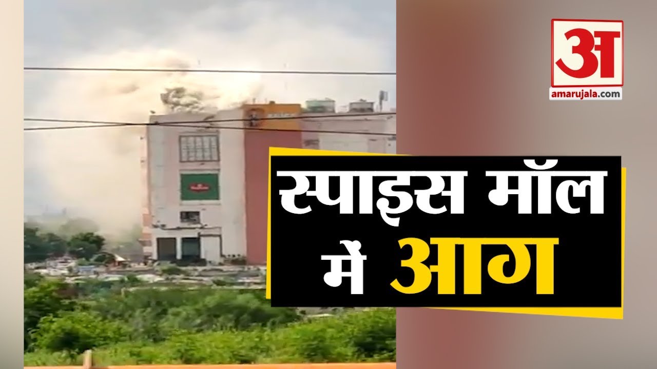 Noida के Spice Mall में लगी Fire, समय रहते आग पर पाया गया काबू