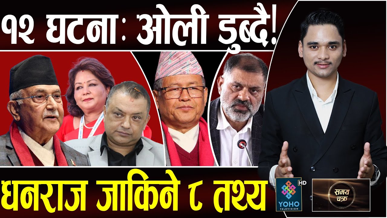 ओलीको छबि ध्वस्त!, बेडमै पुग्नेको विध्वंश,प्रमाणले पक्रिएका धनराज सत्ताले उम्किए, डीजीमाथि राणा शासन