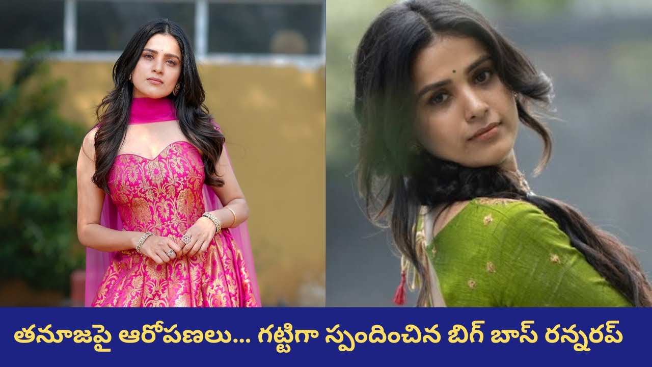 తనూజపై ఆరోపణలు… గట్టిగా స్పందించిన బిగ్ బాస్ రన్నరప్||Thanuja Puttaswamy||