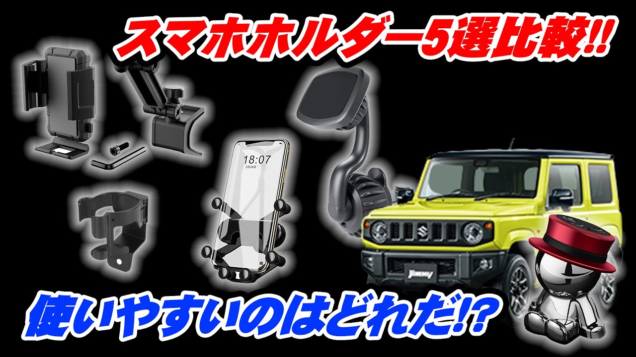 ジムニーに合いそうなスマホホルダー5つをamazonで購入して徹底比較!!
