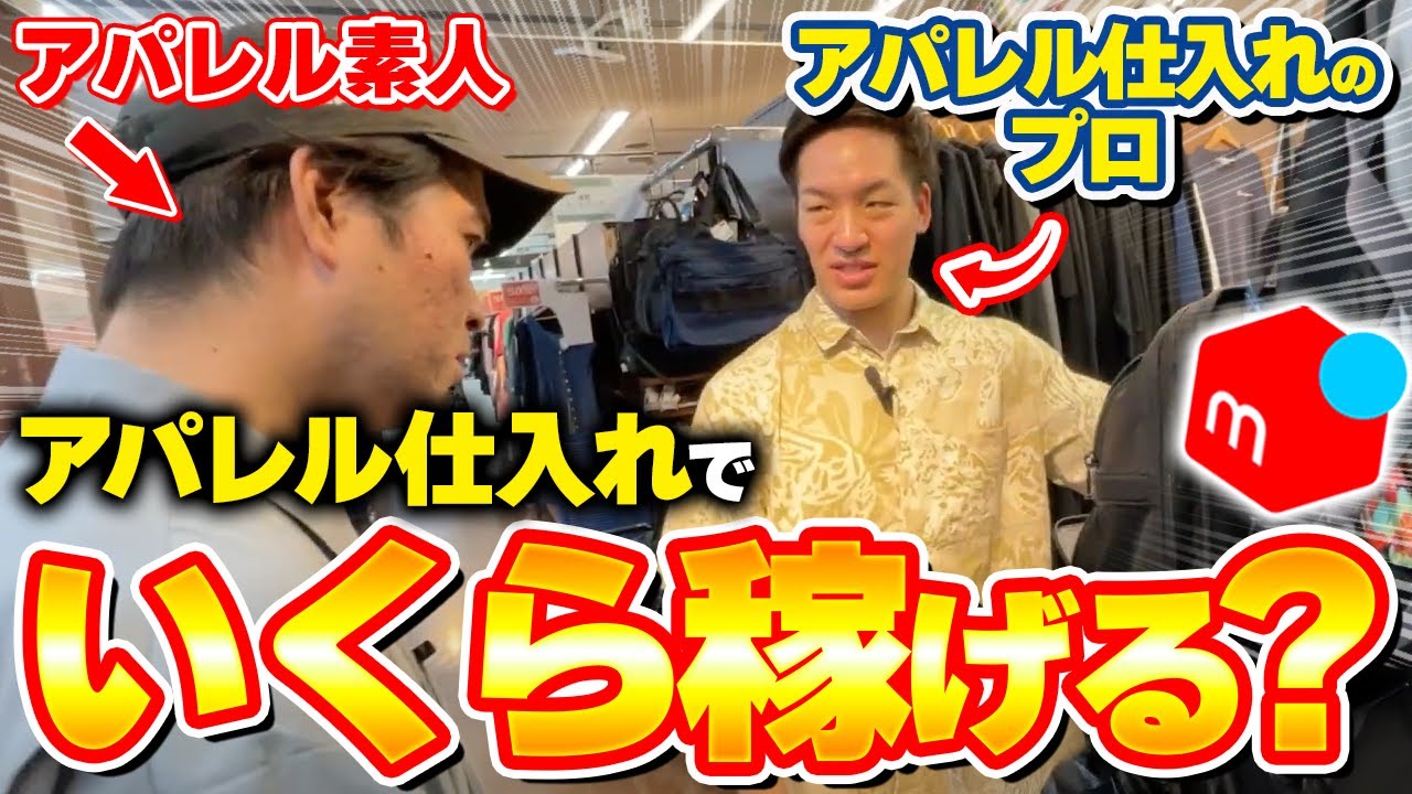 【メルカリせどり】店舗せどりで脱サラしたプロせどらーにアパレル仕入れを教えてもらったら、利益〇〇円出ました！
