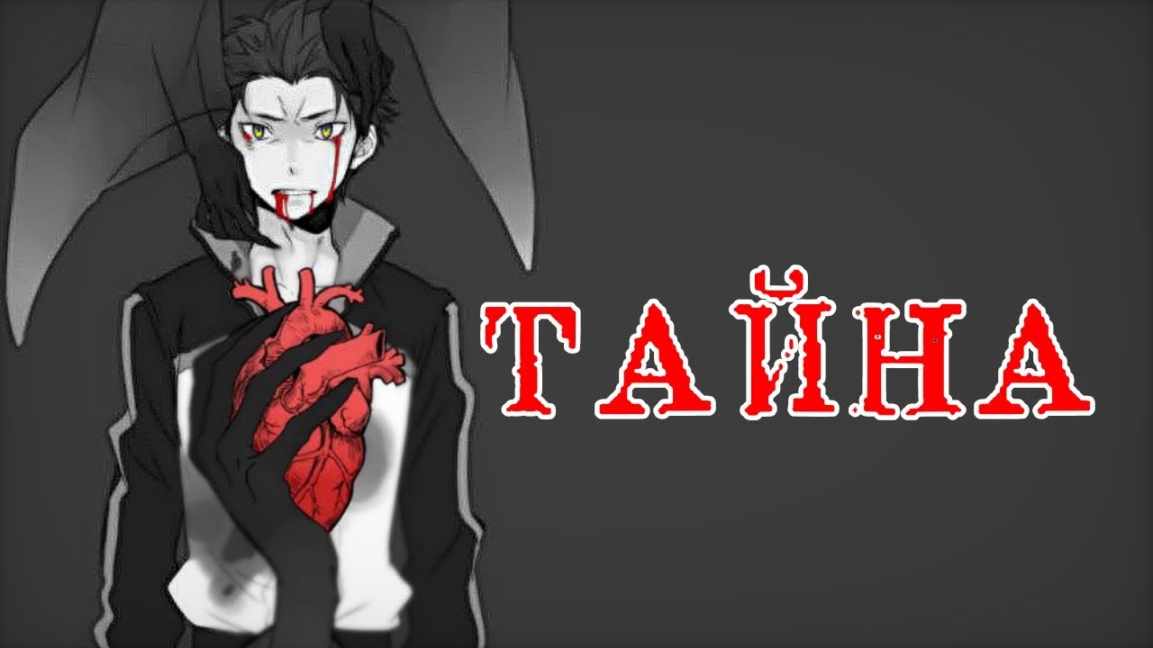 AMV Тайна | Re:zero | Нацуки Субару/Сатела