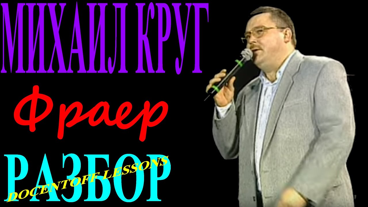 🎸 Михаил Круг — Фраер | Разбор на гитаре: аккорды и бой