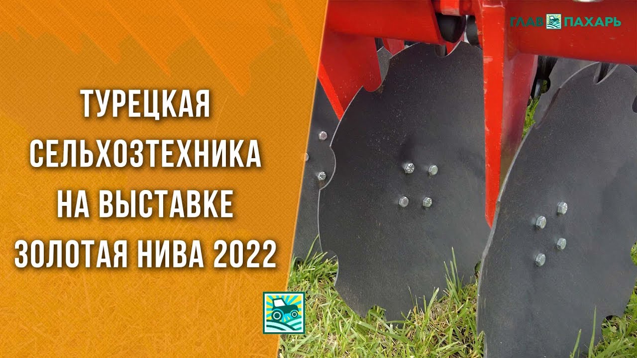 &Ouml;zdoken и &Ouml;zduman &mdash; турецкая сельхозтехника на выставке Золотая Нива 2022