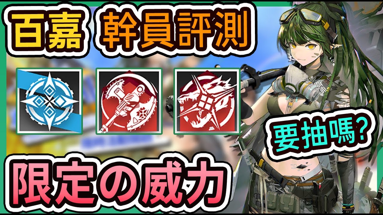 【百煉嘉維爾(百嘉) 幹員評測】限定異格的含金量！ 要抽嗎？ || #柚子狸 攻略~Arknights