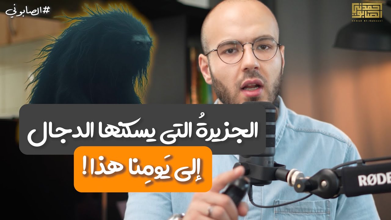 الصحابي الوحيد الذي وجد الدجال !