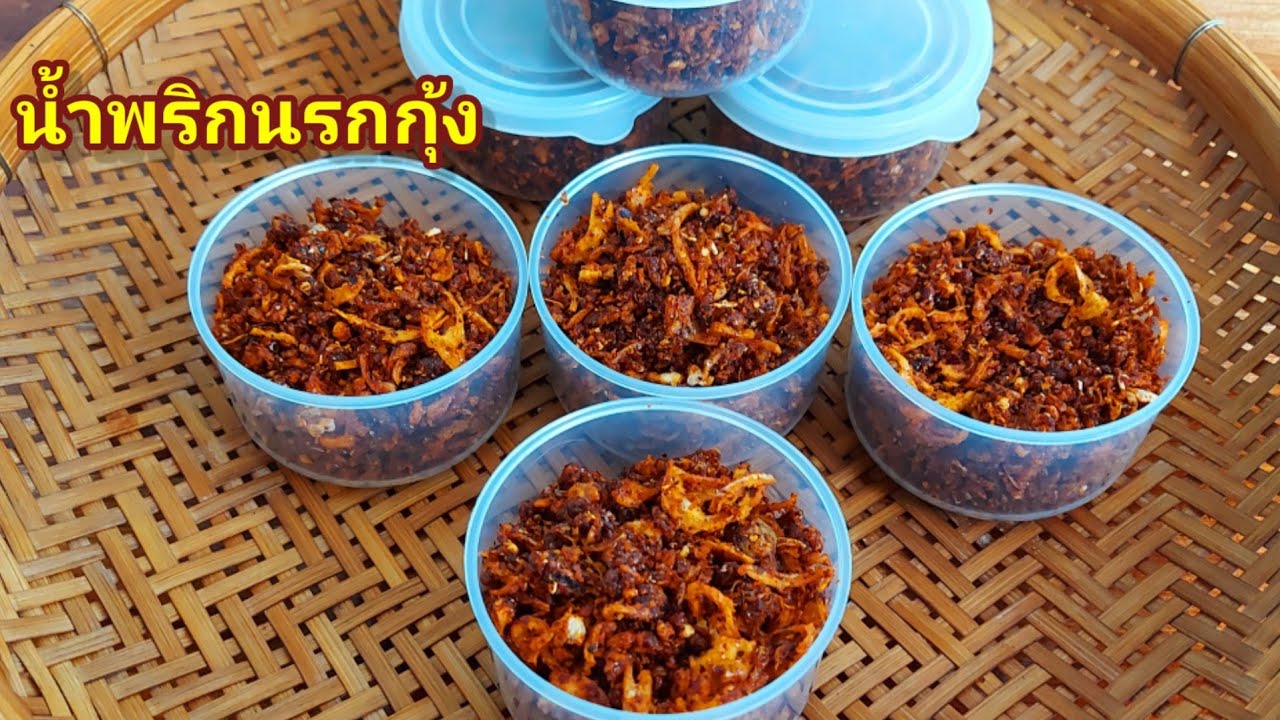 น้ำพริกนรกกุ้งง่ายๆ แซ่บจัดจ้านถึงใจ เก็บใว้ได้นาน/ครัวกัณฐมณี channel