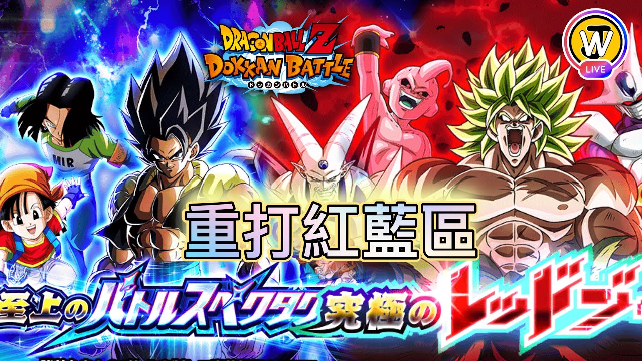 龍珠 爆裂激戰 Dokkan Battle【ドッカンバトル】丨紅藍區重置丨