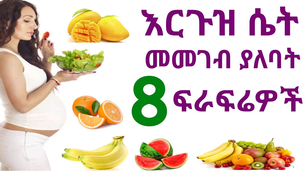 ለእርጉዝ ሴት ጠቃሚ የሆኑ 8 ፍራፍሬዎች | Eight essential fruits for pregnant women