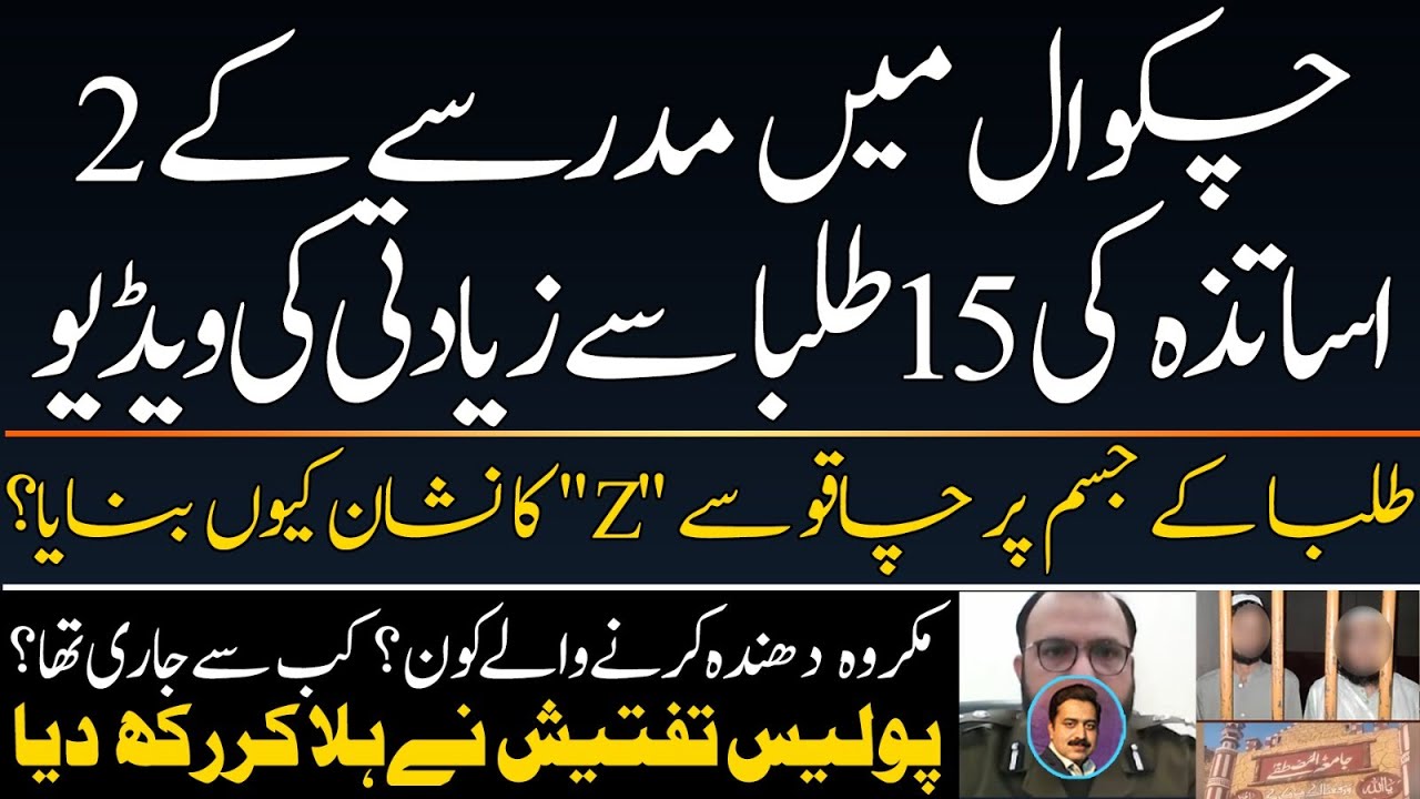 Chakwal madrassah new updates || DPO and Mohsin Naqvi media talk || Detials by Shahid Saqlain
