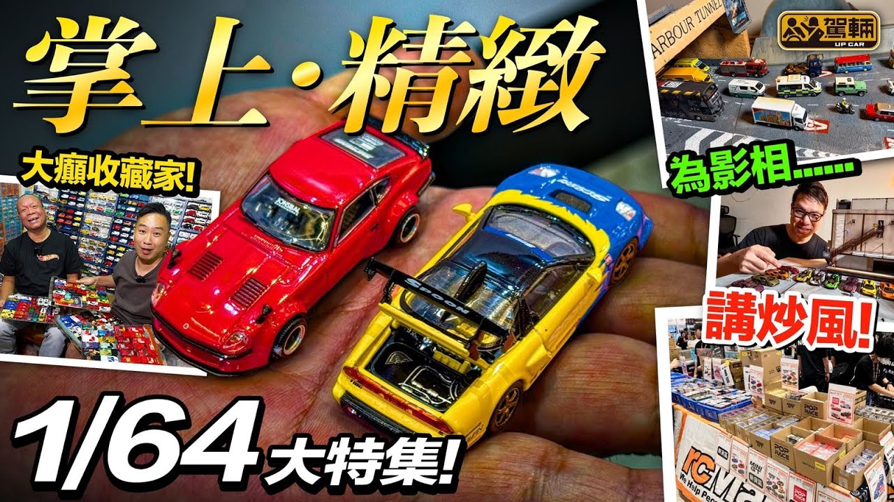 #駕輛有人訪・近年香港越嚟越多人鍾意玩1/64模型車，為咗搵出點解出現呢個潮流，陳生親自同幾位行內人同埋瘋狂級玩家傾吓呢個現象（附中文字幕）  #駕輛UpCar