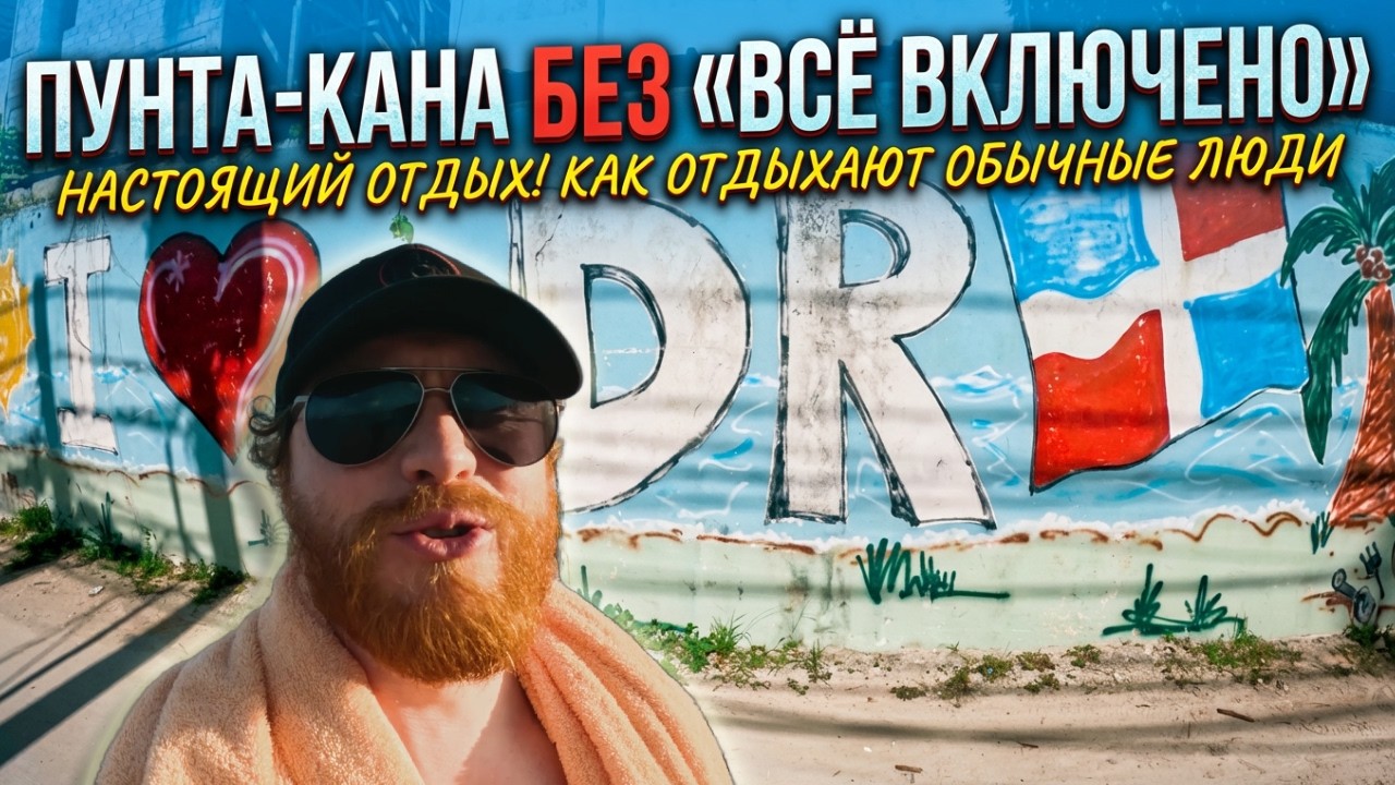 Пунта-Кана без “всё включено”: настоящий отдых в Доминикане! как отдыхают обычные люди в Пунта-Кане.
