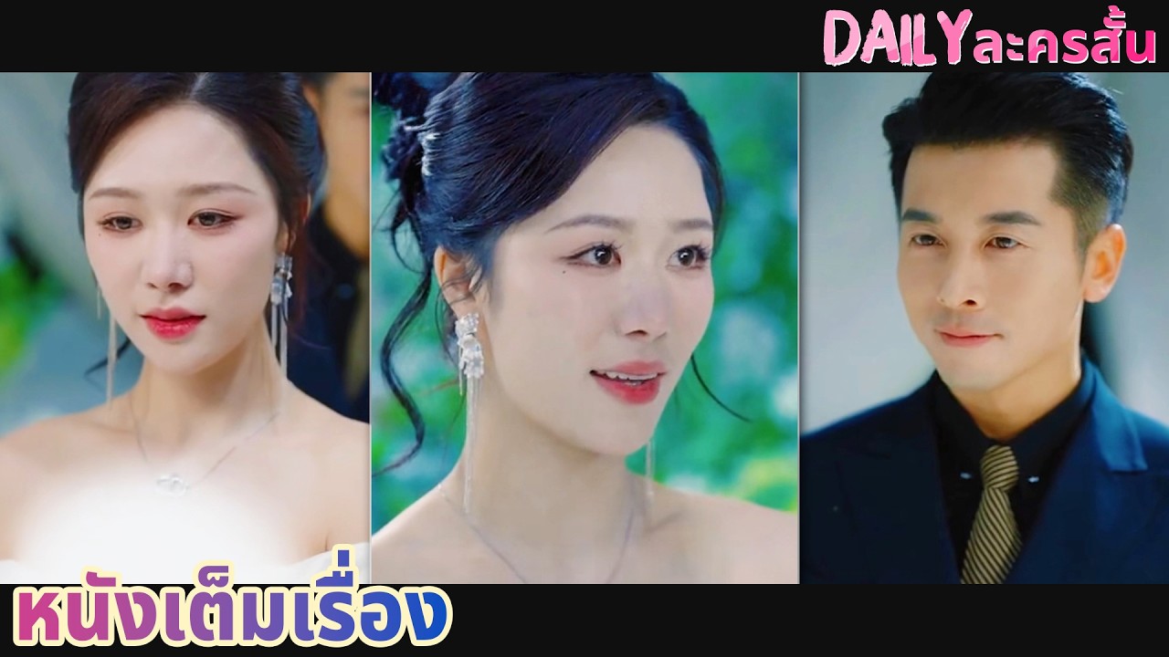 【พากย์ไทย】 เจ้าสาวทรยศวันแต่งงาน แฉความจริงสุดช็อก จุดชนวนโศกนาฏกรรม