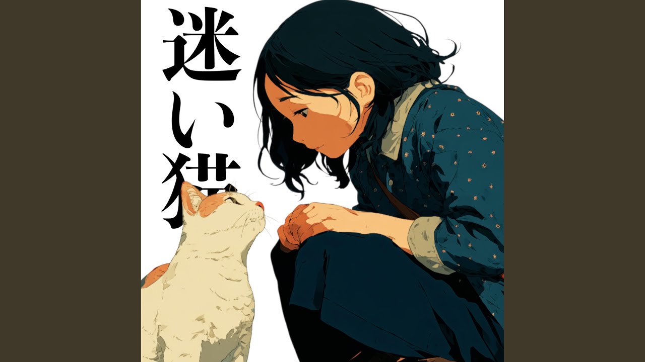 月明かりと迷い猫