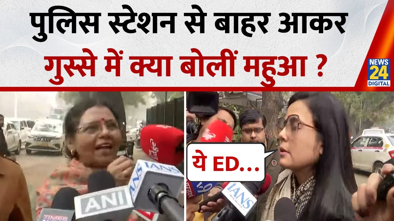 Tmc Mps Released From Parliament Police Station : क्या बोलीं Mahua Moitra ? | ED | TMC |