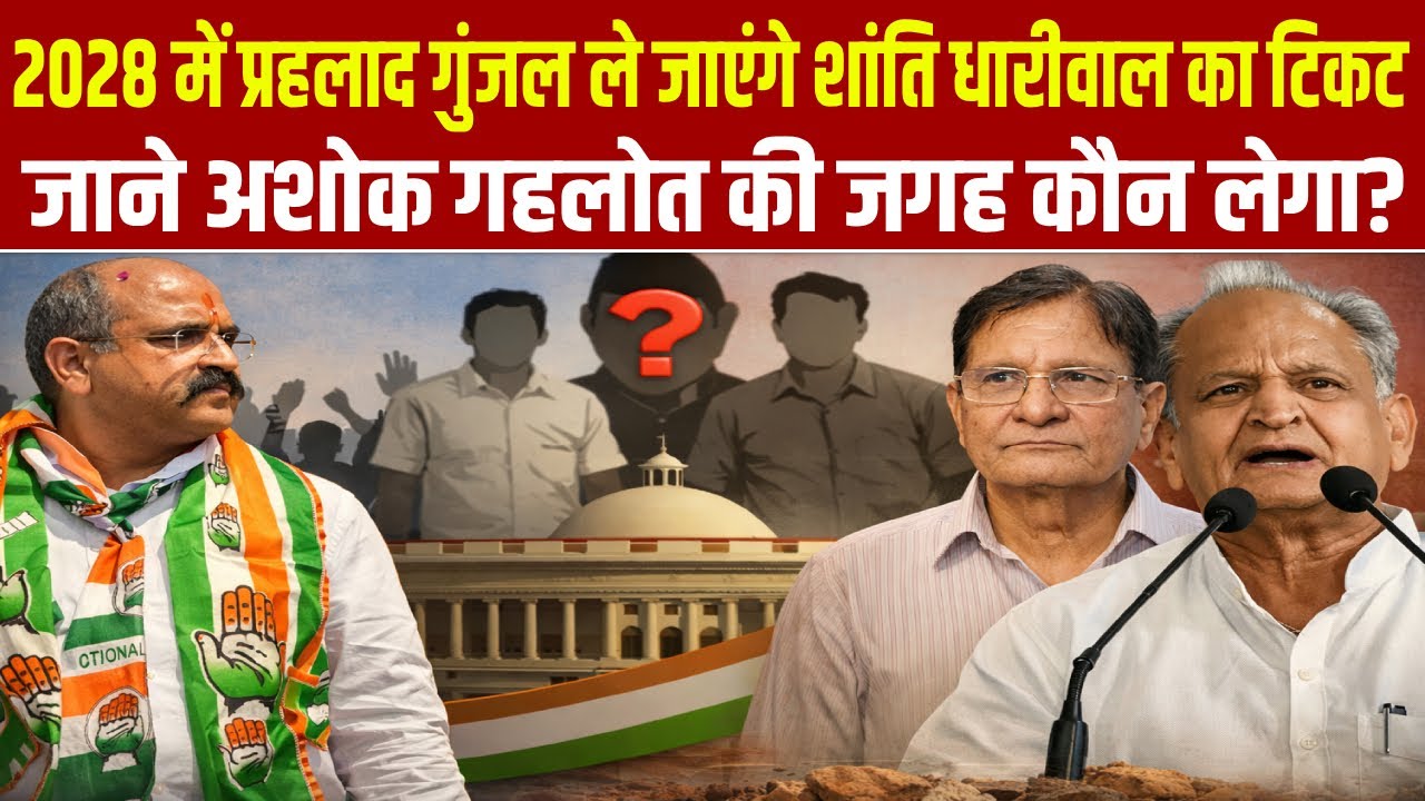 2028 में प्रहलाद गुंजल ले जाएंगे शांति धारीवाल का टिकट,,जाने अशोक गहलोत की जगह कौन लेगा?