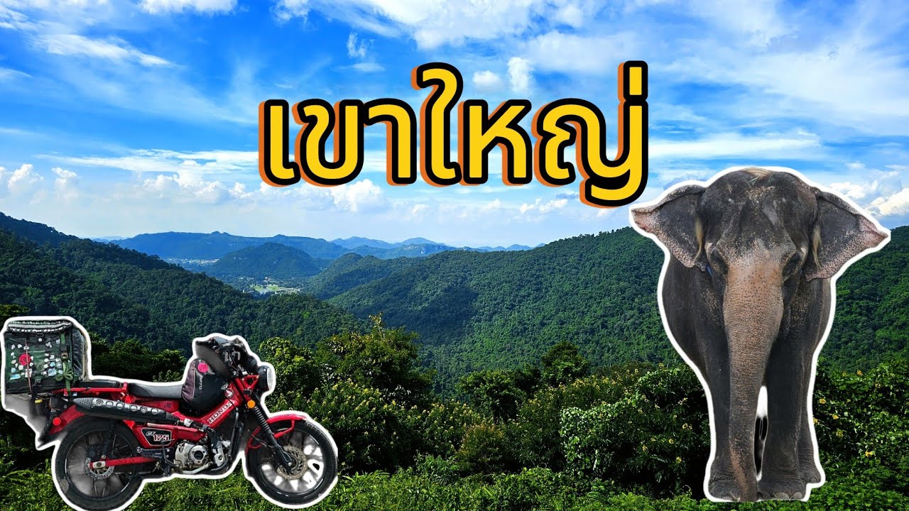 EP.30 เขาใหญ่ | อุทยานแห่งชาติเขาใหญ่ กลับเส้นปราจีน-นครนายก | CT125 | HONDA | ไม่อยู่บ้าน