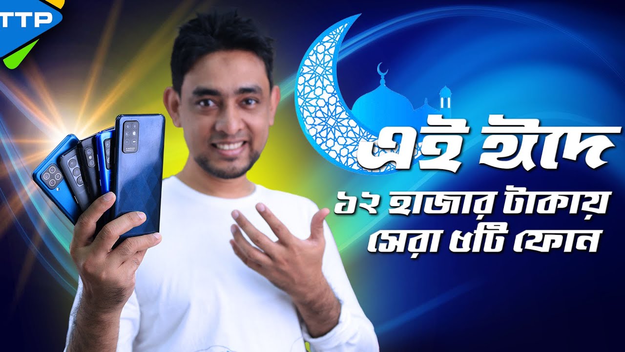 এই ঈদে ১২ হাজার টাকা বাজেটে সেরা ৫টি ফোন