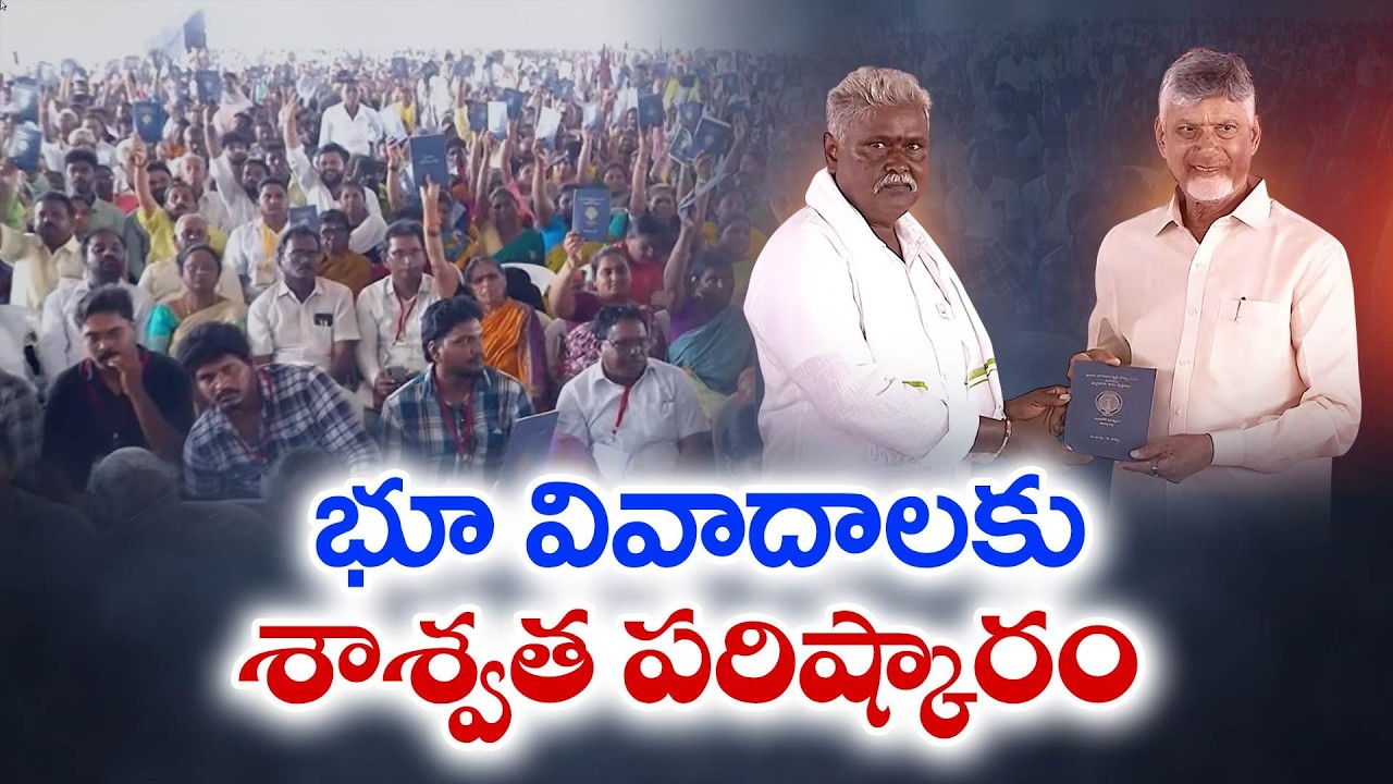New Passbooks for All Farmers by March 2027 | CM Chandrababu Vows Corruption-Free Land Reforms