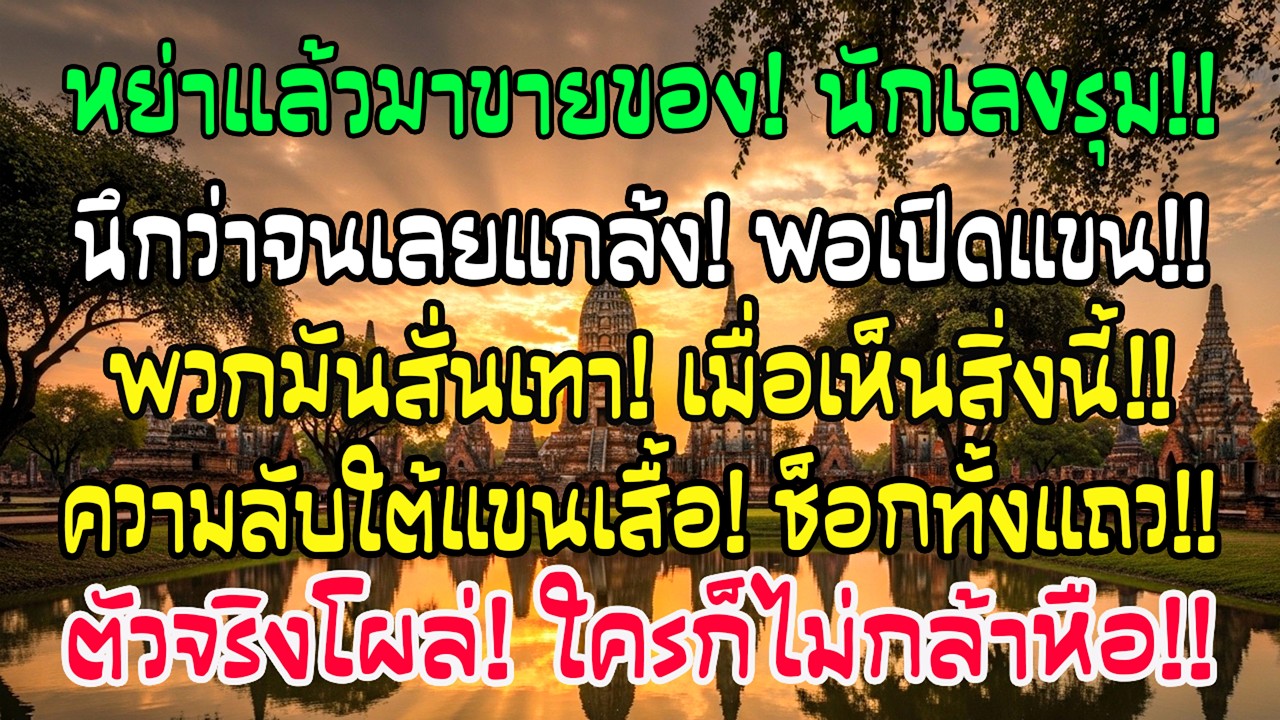 หลังหย่า ฉันเข้า กทม. ขายของริมทาง นักเลงเห็นว่าฉันจนจึงข่มเหง แต่พอฉันเปิดแขนเสื้อ พวกมันเงียบกริบ