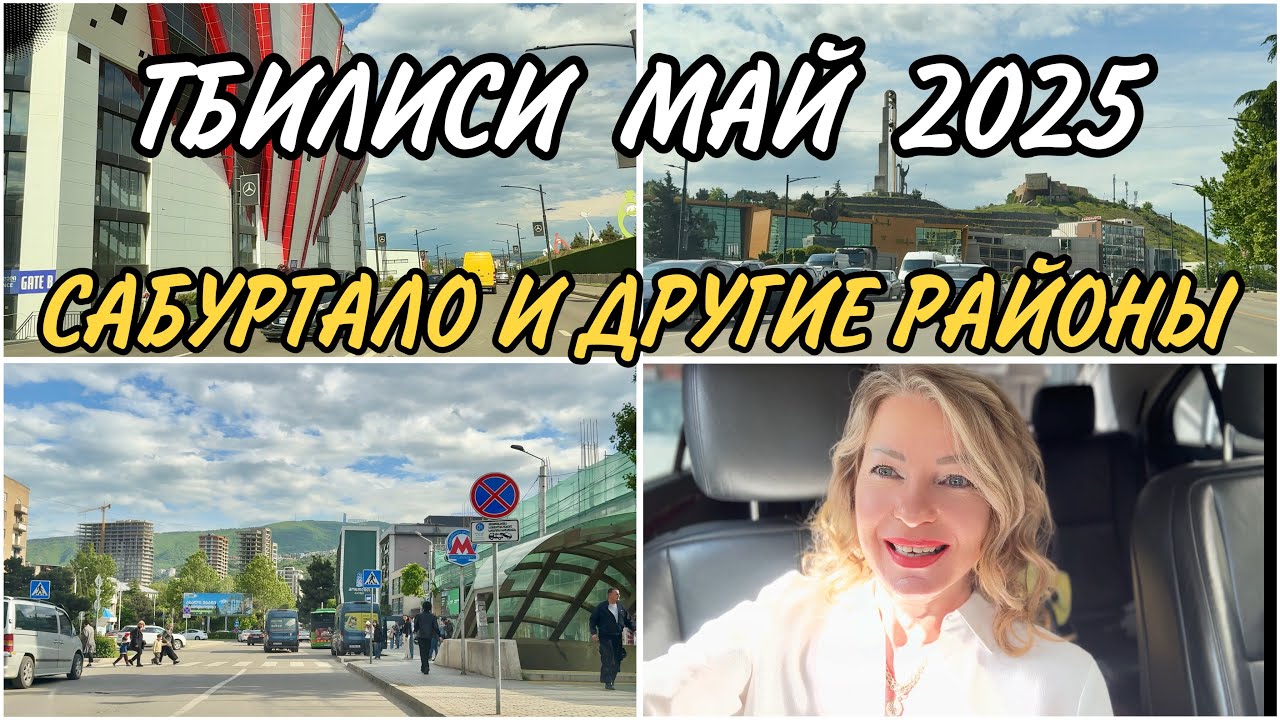 Тбилиси. Район Сабуртало. Улица Университетская. Районы Надзаладеви и Дидубе-Чугурети. Май 2025