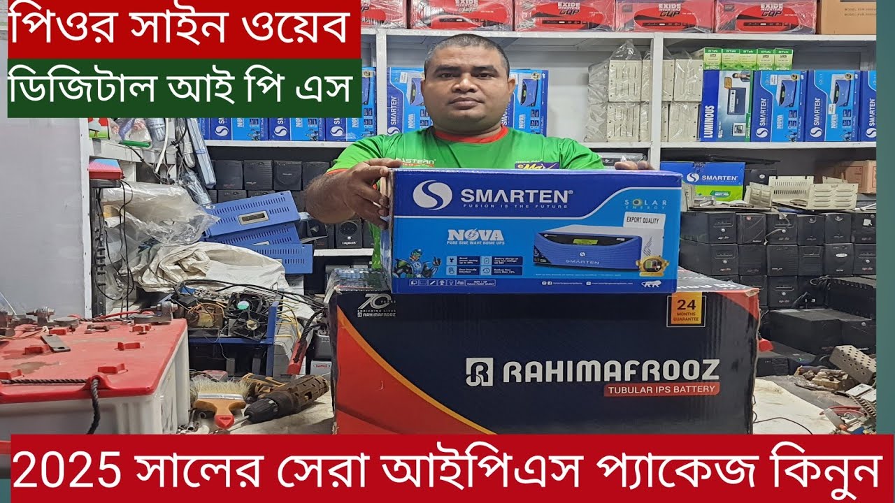পাইকারী দামে সবচেয়ে ভালমানের আই পি এস প্যাকেজ কিনুন||SMARTEN NOVA PURE SINEWAVE 1250VA IPS PACKAGE