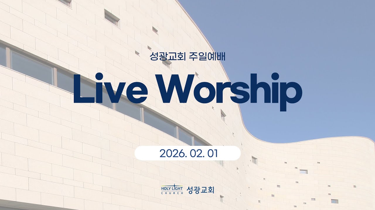 2026-02-01 | HolyLight 성광교회 주일 2부 예배실황 (Live)
