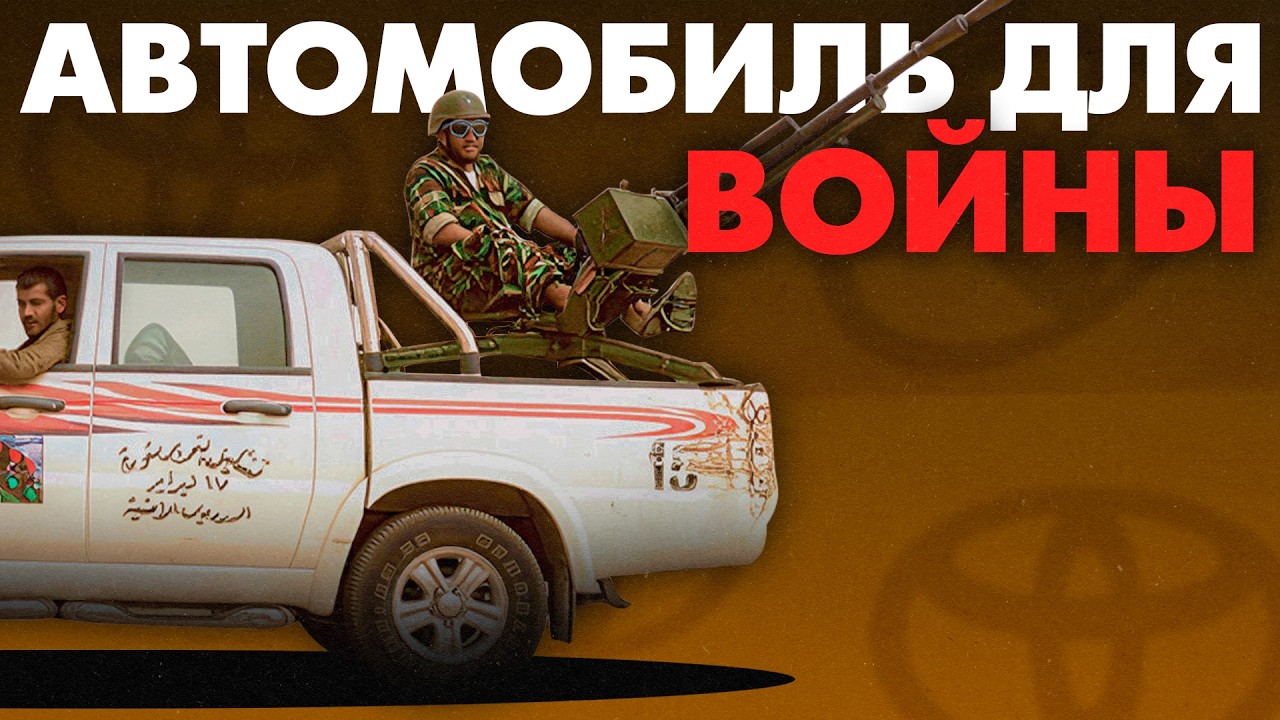 Как Toyota завоевали популярность в ВОЙНЕ