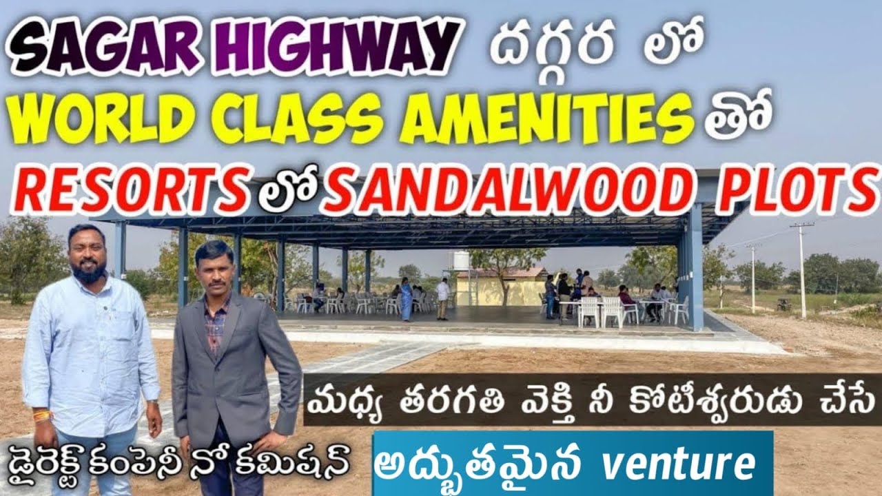  RESORTS SANDALWOOD DTCP FARM PLOTS | మంచి RETURNS వచ్చే శ్రీగంధం PLANTATION తో|Low cost DTCP PLOTS 