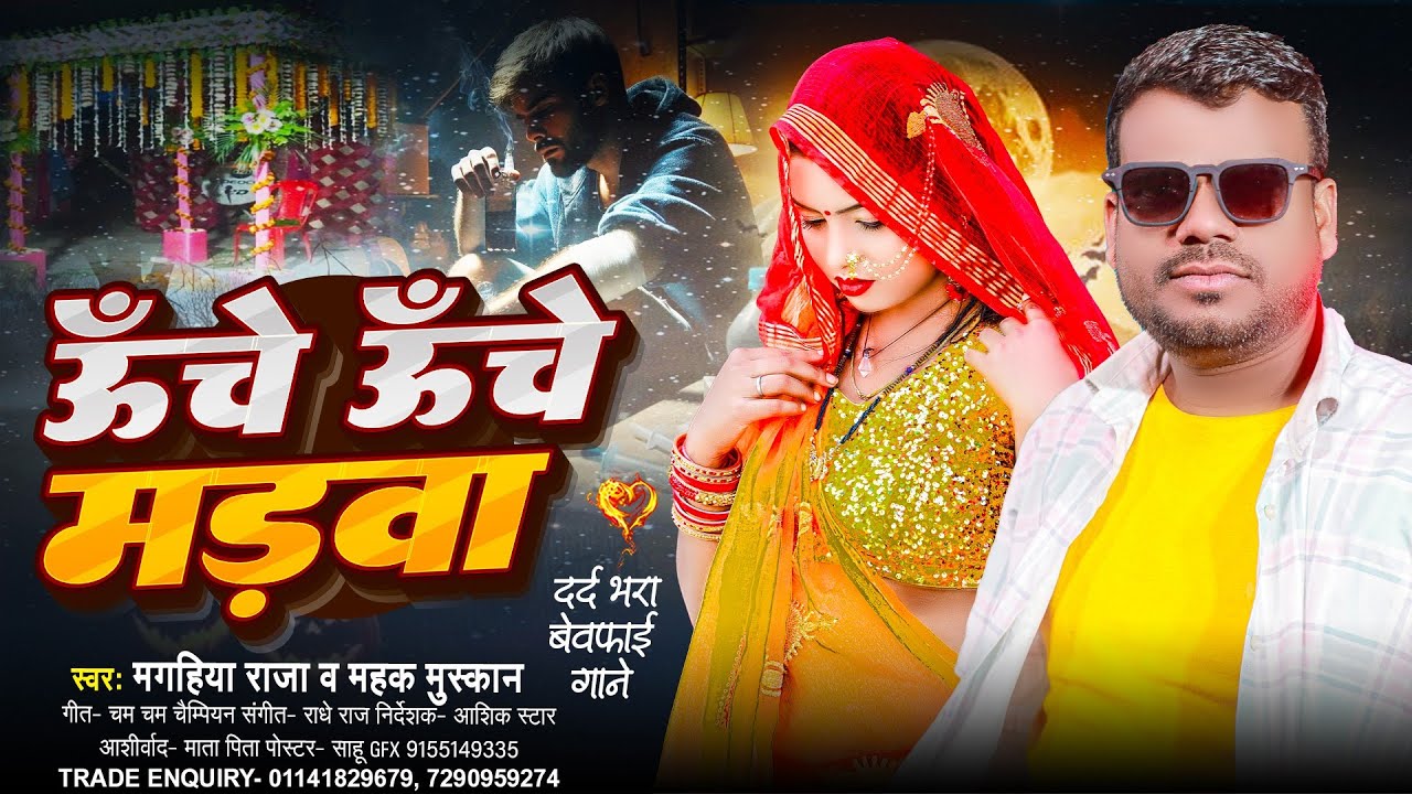 विवाह गीत 💔😭 ऊँचे ऊँचे मड़वा । #Magahiya Raja & Mahak Muskan । Uche Uche Madwa । Amit Aashik Sad Song