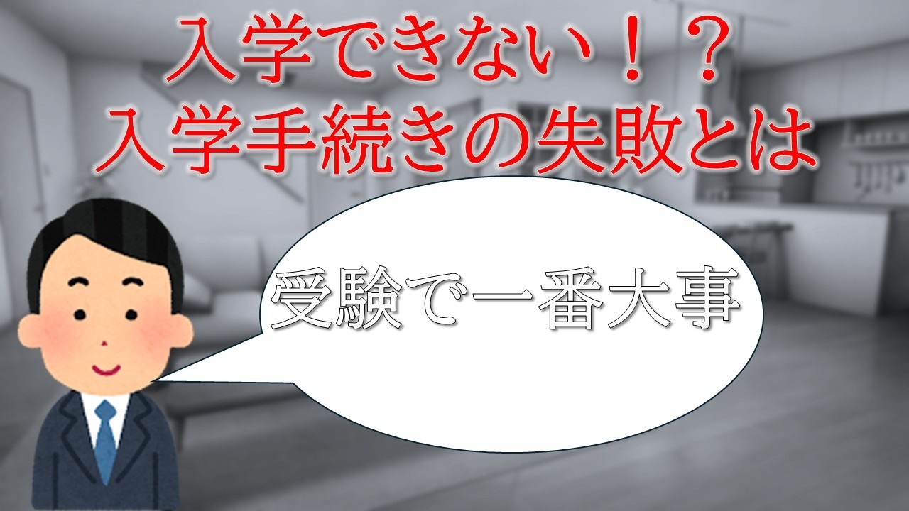 【大学職員が解説】毎年起こる入学手続きの大失敗