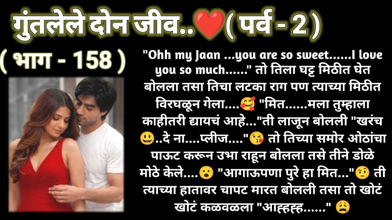 ❤️ गुंतलेले दोन जीव❤️(पर्व -2)(भाग -158)रोमँटिक स्टोरी❤️@sajmotivation