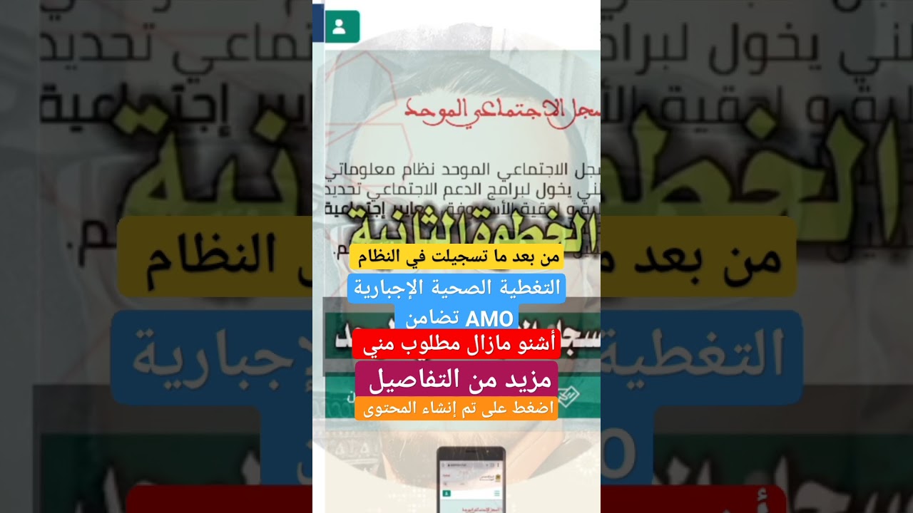 من بعد ما تسجلت في النظام التغطية الصحية الإجبارية AMO تضامن أشنو مازال مطلوب مني