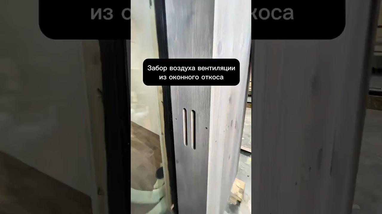 Забор воздуха вентиляции из оконного откоса
