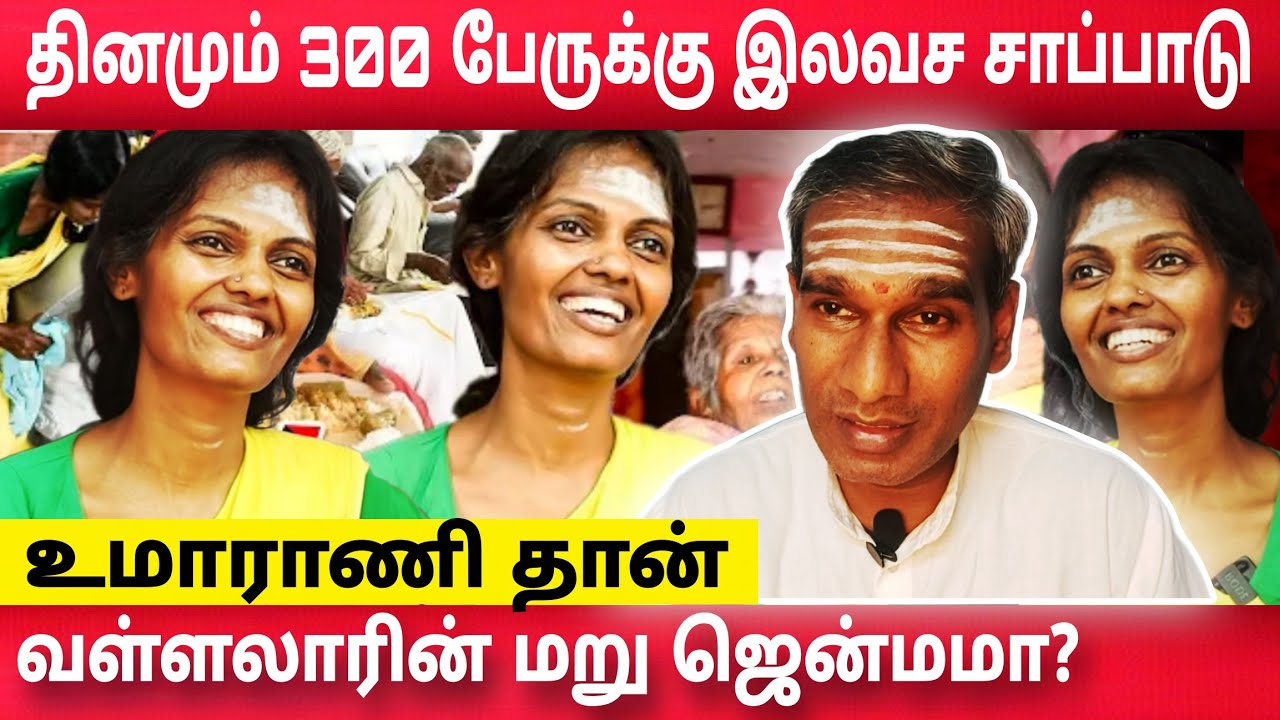 உமாராணி தான் வள்ளலாரின் மறு ஜென்மமா? தினமும் 300 பேருக்கு இலவச சாப்பாடு தவமொழி foundation