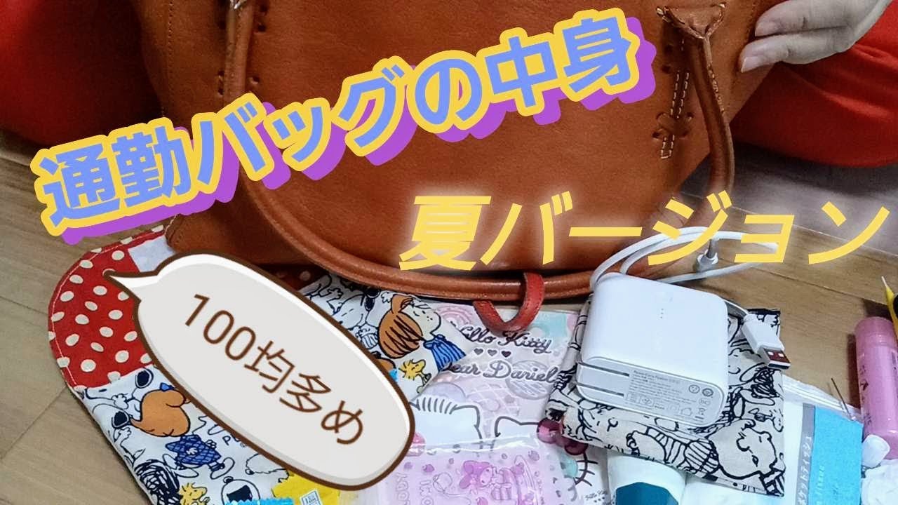 【夏バージョン】通勤バッグの中身