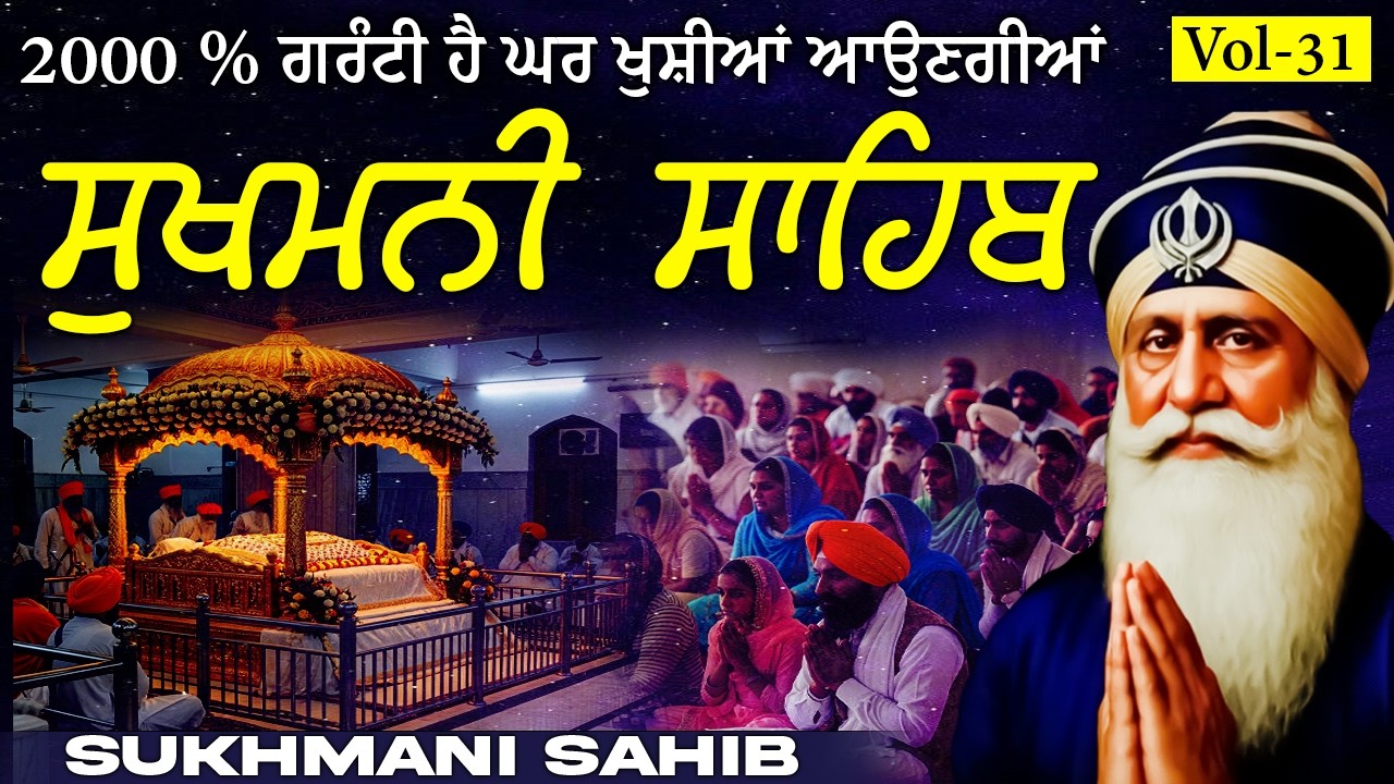 Sukhmani Sahib 27-February-2026 (Vol-31) ਸੁਖਮਨੀ ਸਾਹਿਬ // ਸੁਖਮਨੀ ਸਾਹਿਬ ਪਾਠ // Sukhmani Sahib Da Path