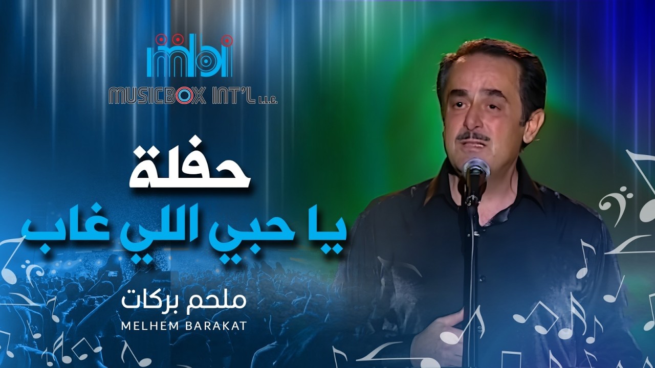 Melhem Barakat | Ya Hobi Ely Gaab - Live  - ملحم بركات | يا حبي اللي غاب