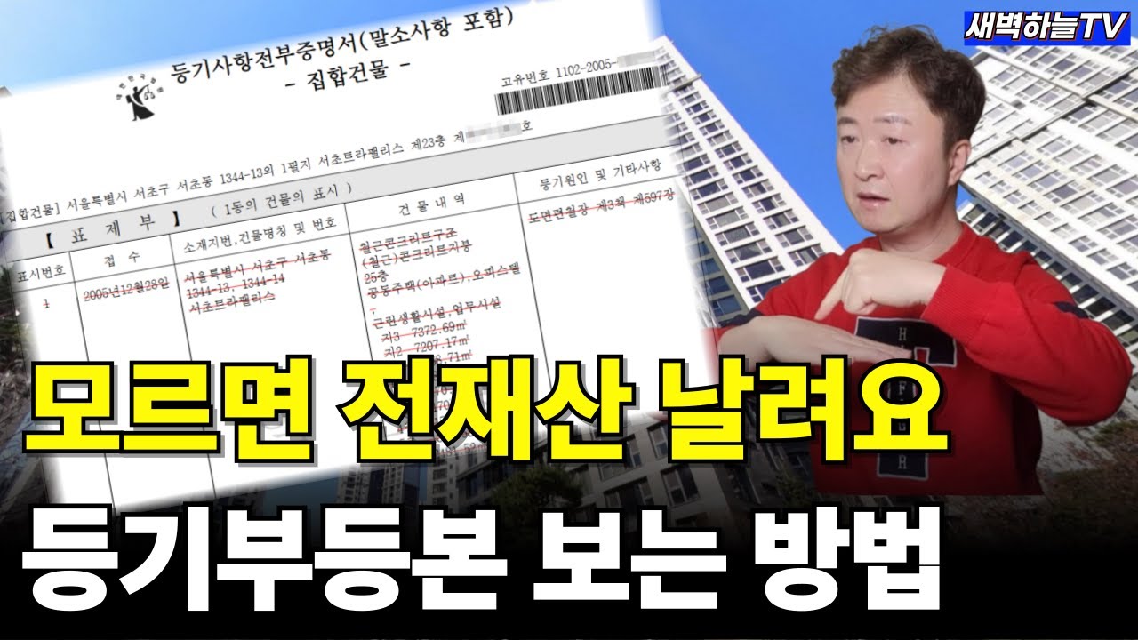 등기부등본 제대로 보는방법. 20년 경매전문가가 알려주는 유료강의급 내용